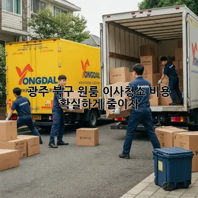 광주 북구 원룸 이사청소 비용, 확실하게 줄이자!