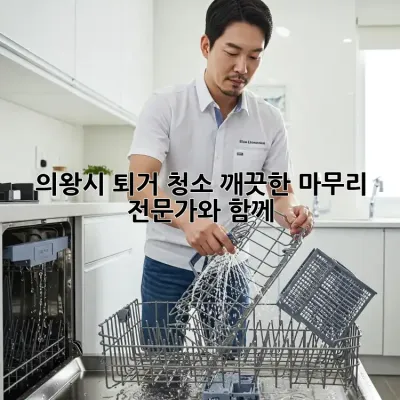 의왕시 퇴거 청소: 깨끗한 마무리, 전문가와 함께!