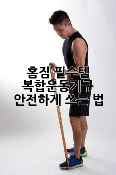 홈짐 필수템? 복합운동기구 안전하게 쓰는 법!