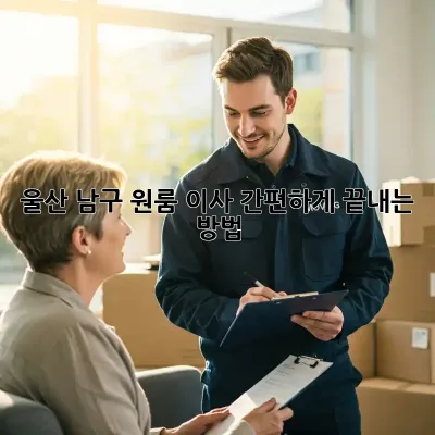 울산 남구 원룸 이사, 간편하게 끝내는 방법!