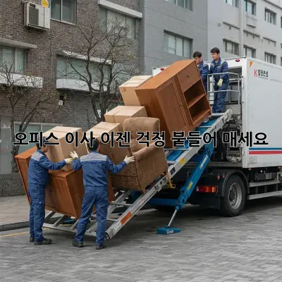 오피스 이사, 이젠 걱정 붙들어 매세요!