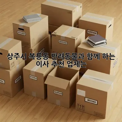 상주시 복룡동 반려동물과 함께 하는 이사, 추천 업체는?