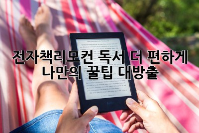 전자책리모컨📚 독서, 더 편하게! 나만의 꿀팁 대방출 🍯