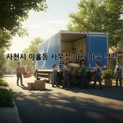사천시 이홀동 사무실 이사, 파손 걱정 끝!