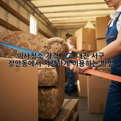 이사청소 가격 비교: 대전 서구 장안동에서 저렴하게 이용하는 방법