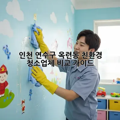 인천 연수구 옥련동 친환경 청소업체 비교 가이드