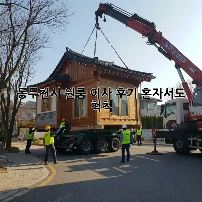 동두천시 원룸 이사 후기: 혼자서도 척척!