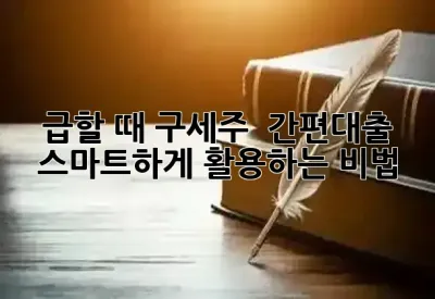 급할 때 구세주? ✨ 간편대출, 스마트하게 활용하는 비법! 🚀