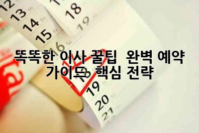 똑똑한 이사 꿀팁 🍯 완벽 예약 가이드 & 핵심 전략