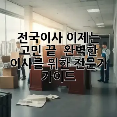 전국이사, 이제는 고민 끝! 🚚 완벽한 이사를 위한 전문가 가이드 💖
