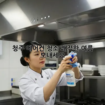 청주 에어컨 청소, 쾌적한 여름 보내세요!