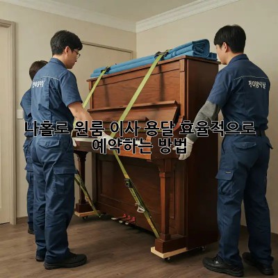 나홀로 원룸 이사? 용달 효율적으로 예약하는 방법!