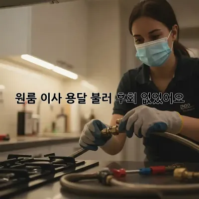 원룸 이사, 용달 불러 후회 없었어요!