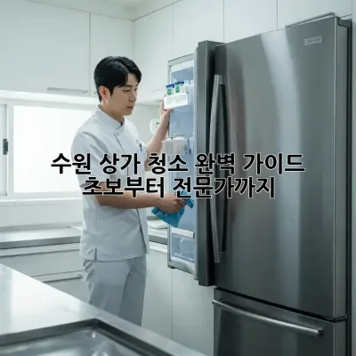 수원 상가 청소 완벽 가이드: 초보부터 전문가까지