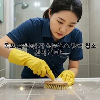 목포 축복동3가 식품업소 방역 청소 완벽 가이드