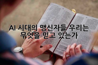 AI 시대의 맹신자들: 우리는 무엇을 믿고 있는가?