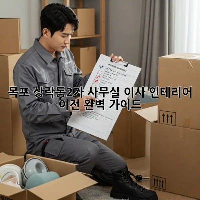 목포 상락동2가 사무실 이사? 인테리어 이전 완벽 가이드! ✨