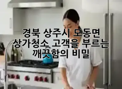 경북 상주시 모동면 상가청소, 고객을 부르는 깨끗함의 비밀 ✨