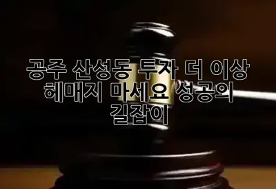 공주 산성동 투자, 더 이상 헤매지 마세요! 성공의 길잡이 🌟