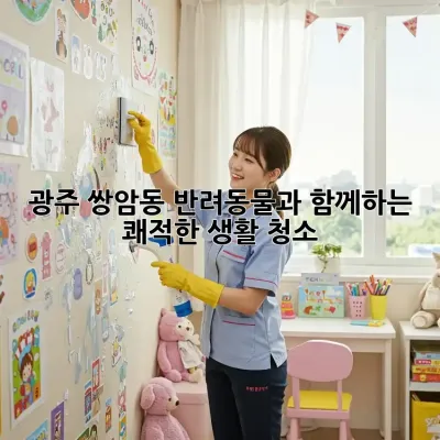 광주 쌍암동 반려동물과 함께하는 쾌적한 생활 청소