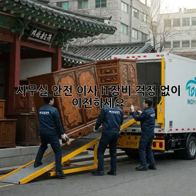 사무실 안전 이사: IT장비, 걱정 없이 이전하세요!