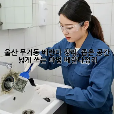 울산 무거동 베란다 정리 ✨ 좁은 공간, 넓게 쓰는 마법! #베란다정리